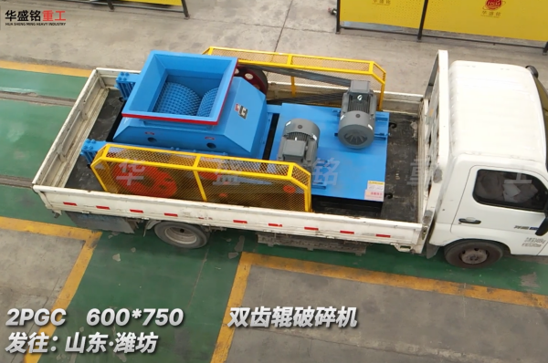 2PGC 600*750双齿辊破碎机发往:山东·潍坊